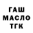 ГАШ гашик NamiZ